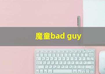 魔童bad guy